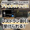 apollostation THE PLATINUMのプライオリティパスでレストラン割引は受けられる？
