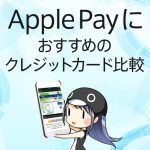 Apple Pay(アップルペイ)におすすめのクレジットカード比較