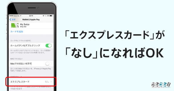 これでSuicaがエクスプレス設定から解除される