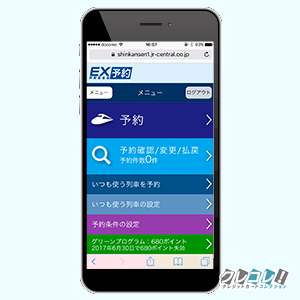 スマホで簡単に予約できるEX予約