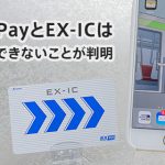 Apple Pay（アップルペイ）とエクスプレス予約のEX-ICが併用できないことが判明