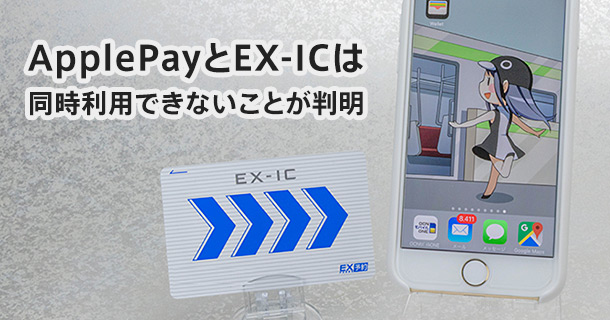 Apple Pay（アップルペイ）とエクスプレス予約のEX-ICが併用できないことが判明