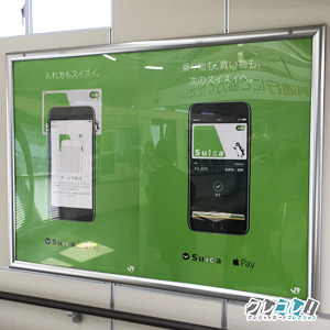 駅内のApple Payポスター