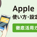 Apple Pay（アップルペイ）の使い方や設定方法のまとめ