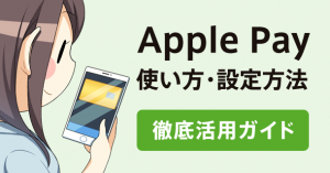 Apple Pay（アップルペイ）の使い方や設定方法のまとめ