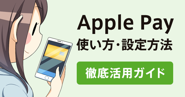 Apple Pay（アップルペイ）の使い方や設定方法