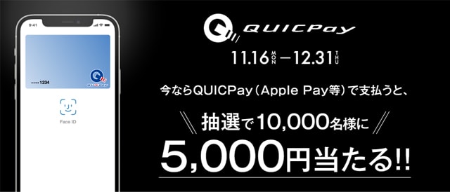 2020年11月から12月のアップルペイとセゾンカードのキャンペーン