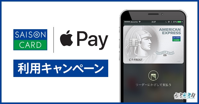 セゾンカード apple pay利用キャンペーン