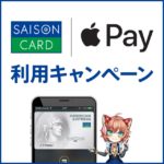 セゾンカードのApple Pay利用キャンペーンと登録方法