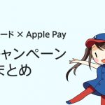 ApplePay(アップルペイ)の14個のキャッシュバックキャンペーンまとめ