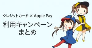 ApplePay(アップルペイ)のキャッシュバックキャンペーンまとめ