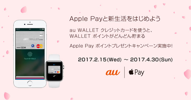 applepay auのキャンペーン