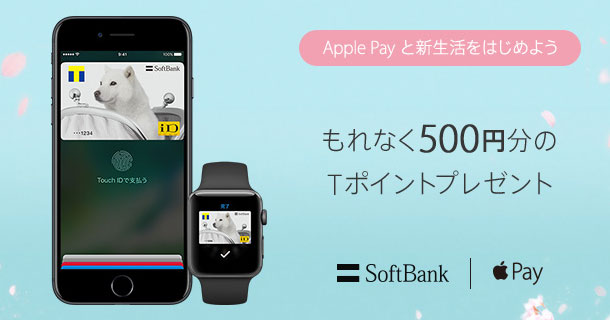 applepay ソフトバンクのキャンペーン