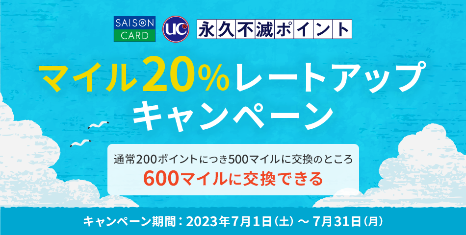 2023年の永久不滅ポイントのJALマイル交換レートが20％増量するキャンペーン