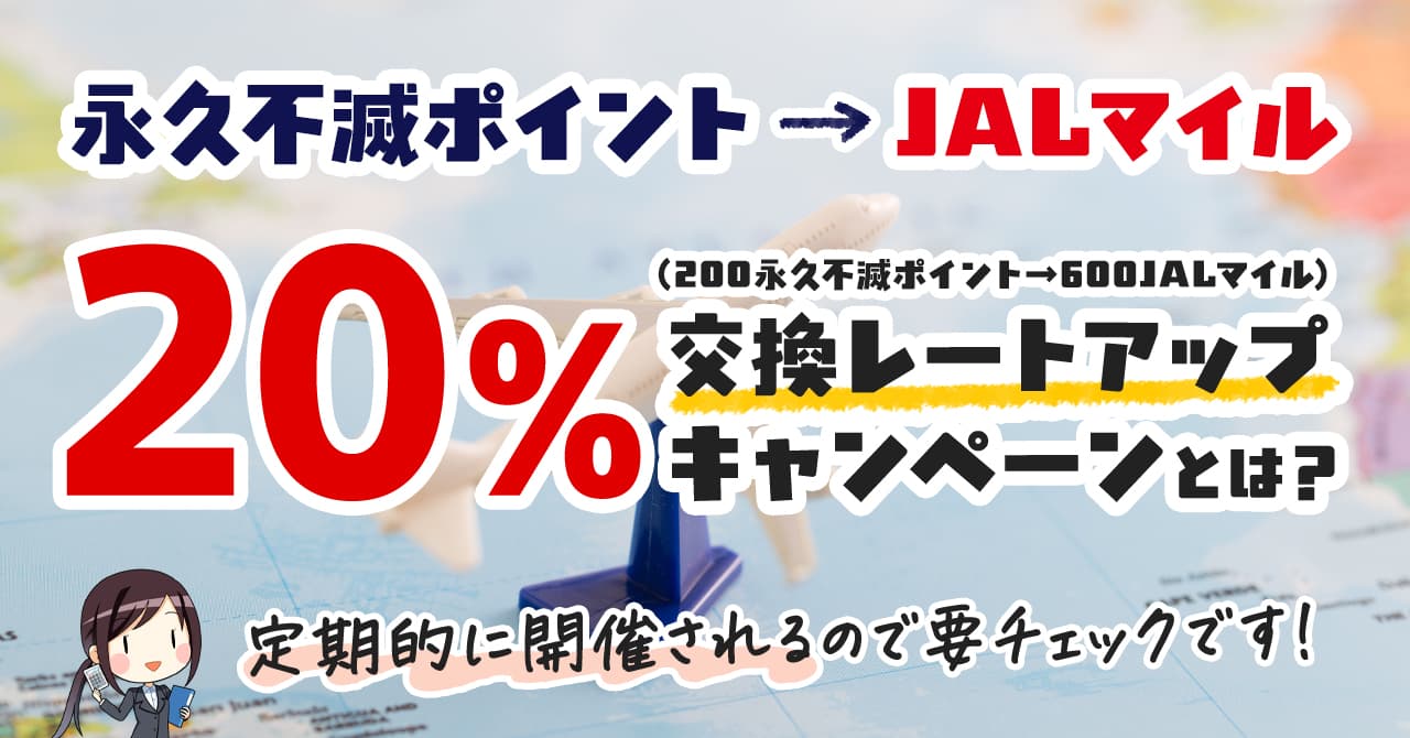 永久不滅ポイントのJALマイル交換レートが20％増えるキャンペーンと過去の開催期間まとめ