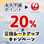 永久不滅ポイントのJALマイル交換レートが20％増えるキャンペーンと過去の開催期間まとめ