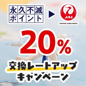 永久不滅ポイントのJALマイル交換レートが20％増量するキャンペーンとは