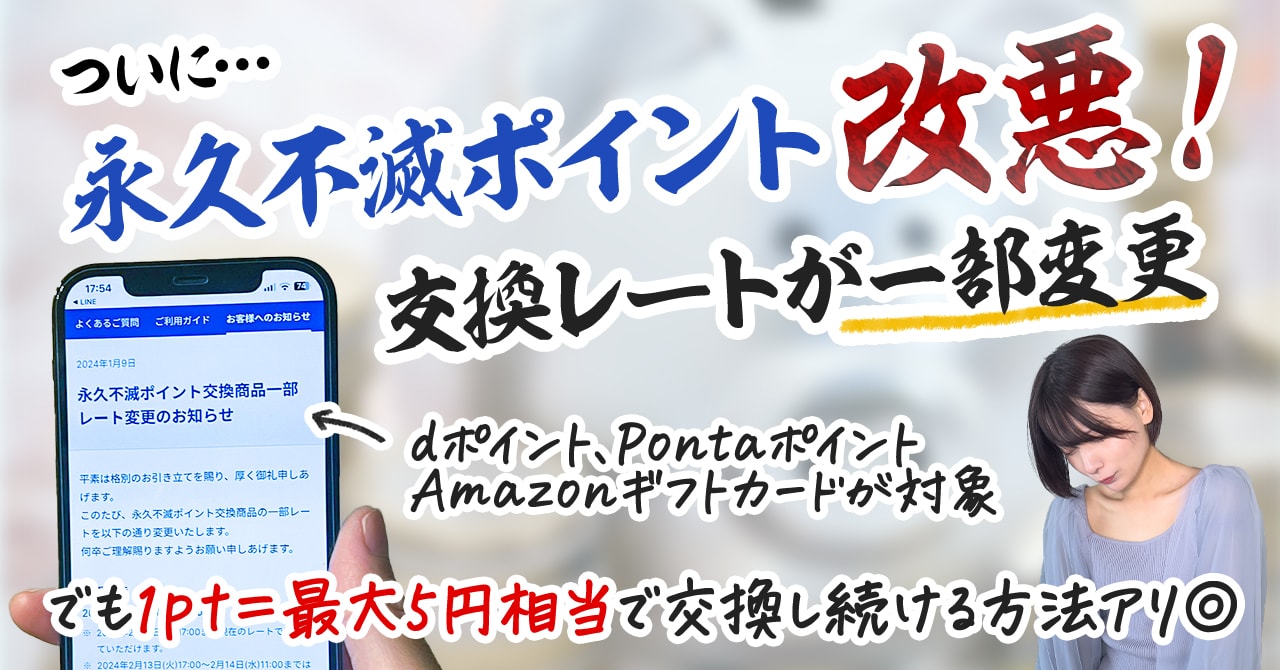 永久不滅ポイントの交換レートが一部変更されます！改悪後におすすめの 