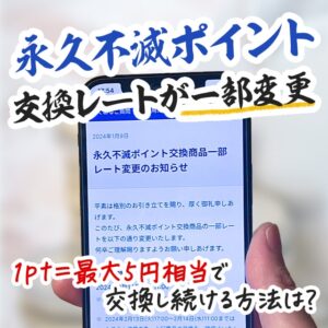 永久不滅ポイントの交換レートが一部変更されます！改悪後におすすめの交換先はどれ？