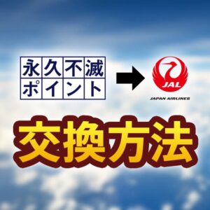 永久不滅ポイントをJALマイルに交換する方法！レート・手順・キャンペーンの狙い目を解説