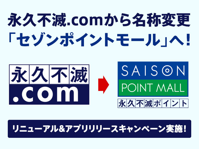 クレディセゾンのセゾンポイントモール（旧名：永久不滅.com）がセゾンポイントモールに名称変更！