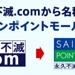 クレディセゾンの永久不滅.comがセゾンポイントモールに名称変更！セゾンポイントモールアプリも同時リリース