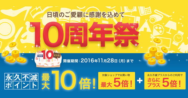 セゾンカードのセゾンポイントモール（旧名：永久不滅.com）の10周年祭！