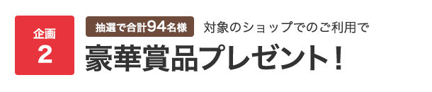 抽選で豪華商品をプレゼント