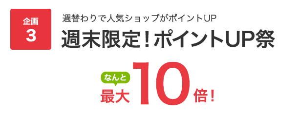 週末限定ポイントUP祭最大10倍！