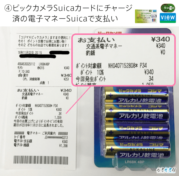 ビックカメラSuicaカードにチャージされた電子マネーSuicaで支払い