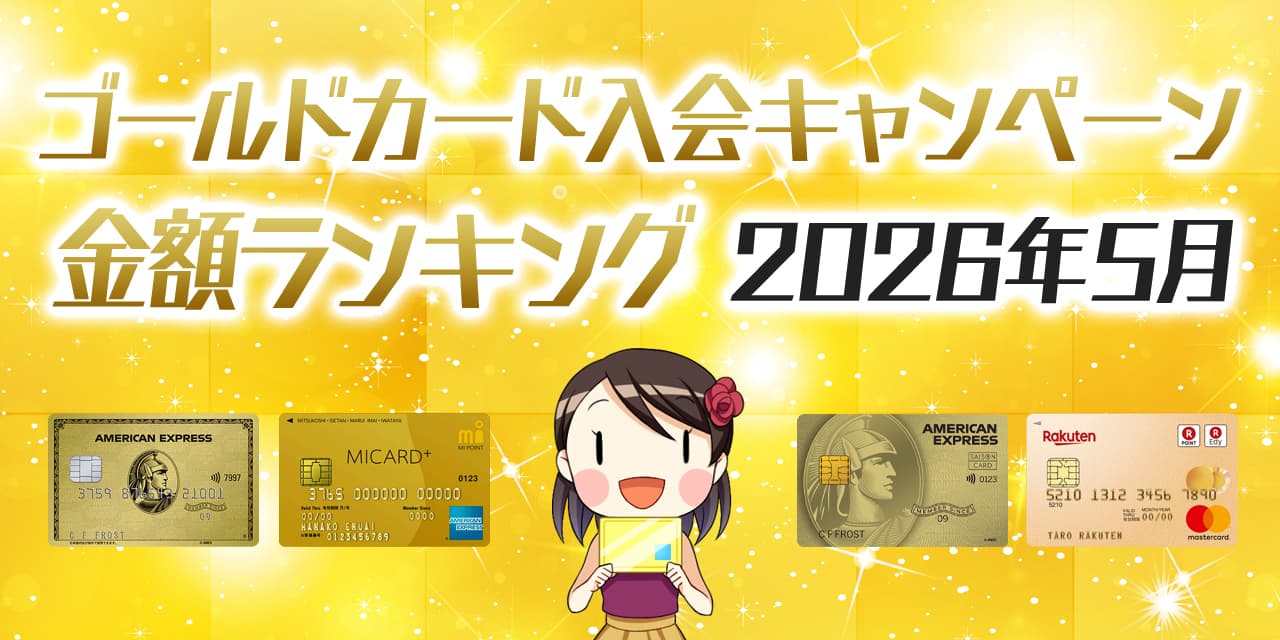 21年7月最新 ゴールドカードの入会キャンペーン金額順ランキング
