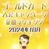 ゴールドカードの入会キャンペーン比較ランキング