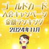 ゴールドカードの入会キャンペーン比較ランキング