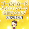 ゴールドカードの入会キャンペーン比較ランキング