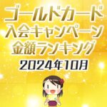 2024年10月のゴールドカードの入会キャンペーン金額順ランキング