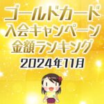 2024年10月のゴールドカードの入会キャンペーン金額順ランキング