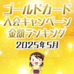 2025年5月のゴールドカードの入会キャンペーン金額順ランキング