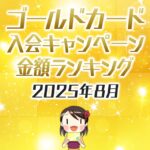 2025年8月のゴールドカードの入会キャンペーン金額順ランキング