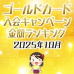 2025年10月のゴールドカードの入会キャンペーン金額順ランキング