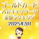 2025年9月のゴールドカードの入会キャンペーン金額順ランキング