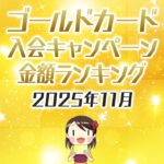2025年11月のゴールドカードの入会キャンペーン金額順ランキング