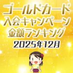 2025年12月のゴールドカードの入会キャンペーン金額順ランキング