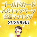 2026年8月のゴールドカードの入会キャンペーン金額順ランキング