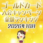 2026年10月のゴールドカードの入会キャンペーン金額順ランキング