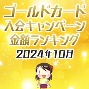 ゴールドカードの入会キャンペーン金額順ランキング