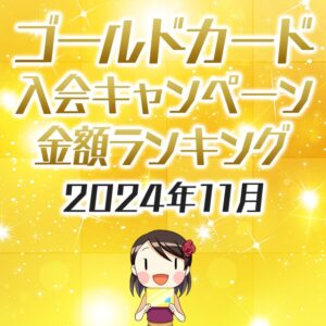 ゴールドカードの入会キャンペーン金額順ランキング