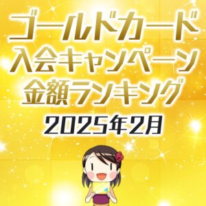 ゴールドカードの入会キャンペーン金額順ランキング