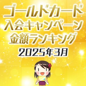 ゴールドカードの入会キャンペーン金額順ランキング