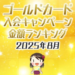 ゴールドカードの入会キャンペーン金額順ランキング