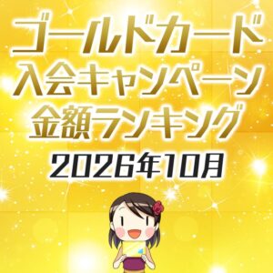 ゴールドカードの入会キャンペーン金額順ランキング